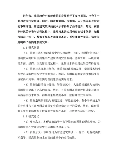 量测技术在智能建筑中的应用研究