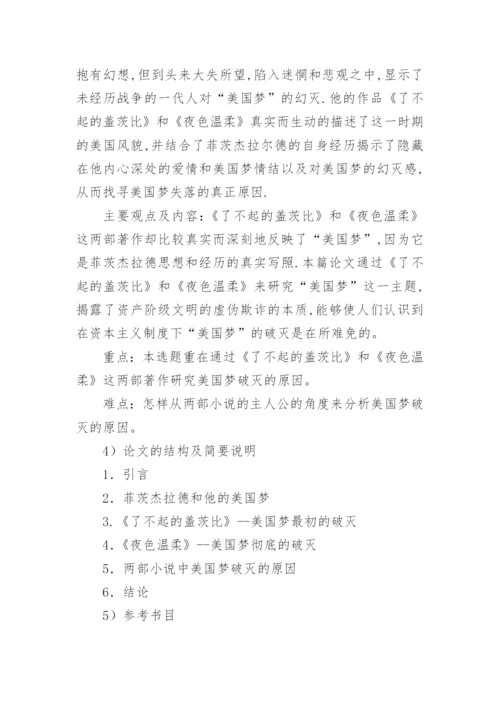 文学论文的开题报告.docx