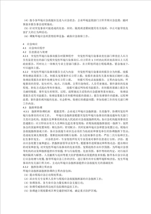 环境突发事件应急预案