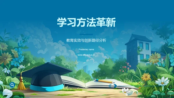 学习方法革新