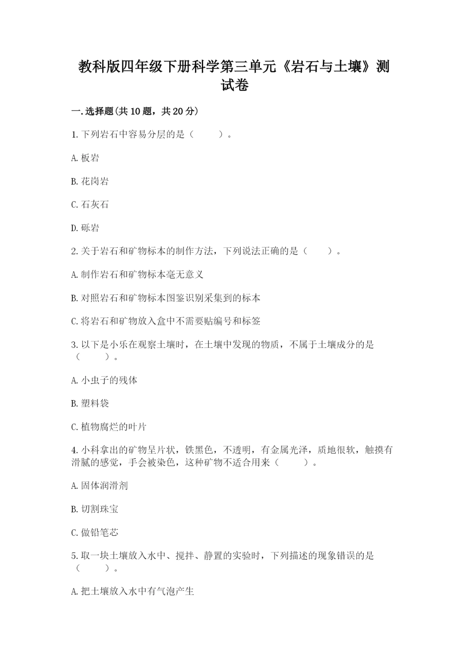 教科版四年级下册科学第三单元《岩石与土壤》测试卷含答案【模拟题】.docx