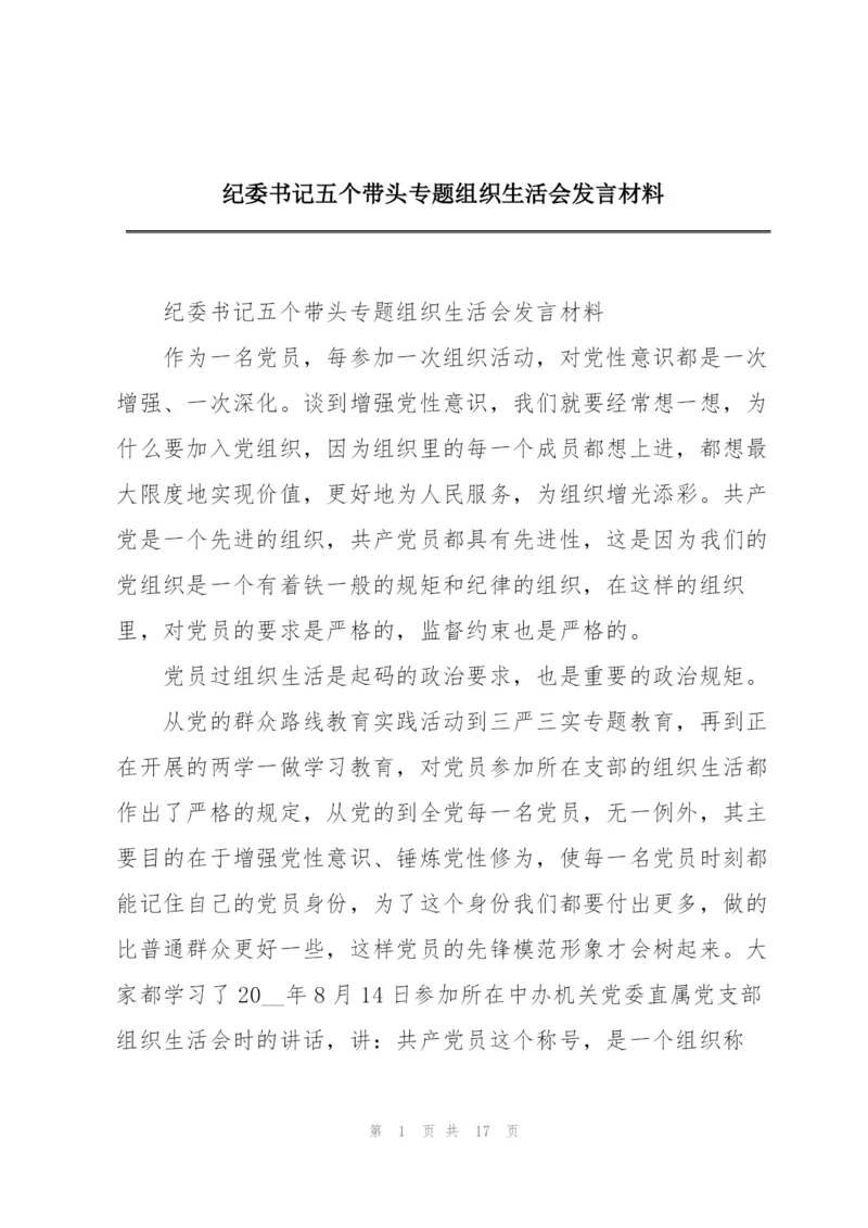 纪委书记五个带头专题组织生活会发言材料.docx