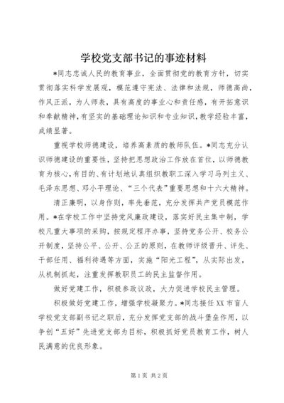 学校党支部书记的事迹材料.docx