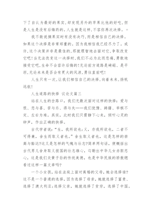 人生道路的抉择的议论文范文.docx