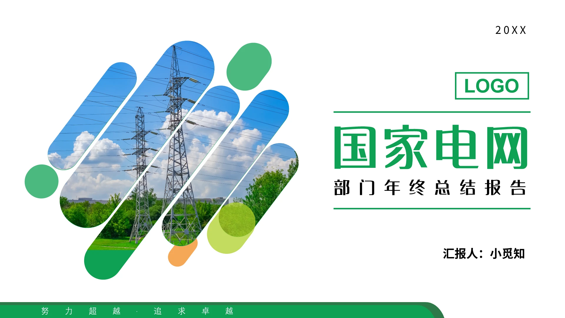 绿色简约国家电网部门年终总结报告PPT模板宣传PPT动态PP