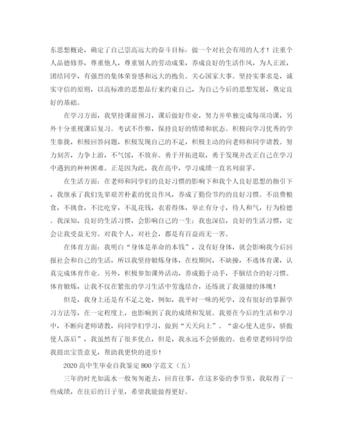精编之高中生毕业自我鉴定800字范文.docx