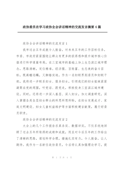 政协委员在学习政协全会讲话精神的交流发言摘要6篇.docx