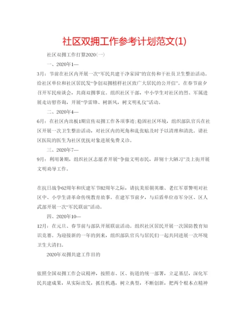 精编社区双拥工作参考计划范文1).docx