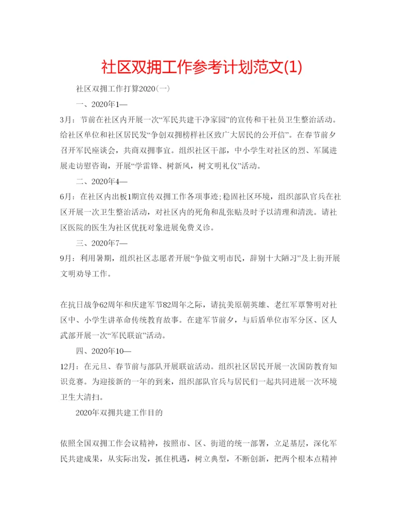 精编社区双拥工作参考计划范文1).docx