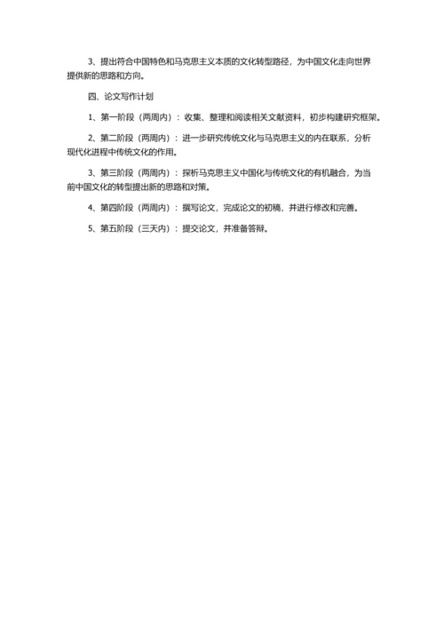 传统文化视野下的马克思主义中国化探析的开题报告.docx