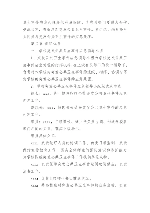 小学学校突发公共卫生事件应急处理预案.docx