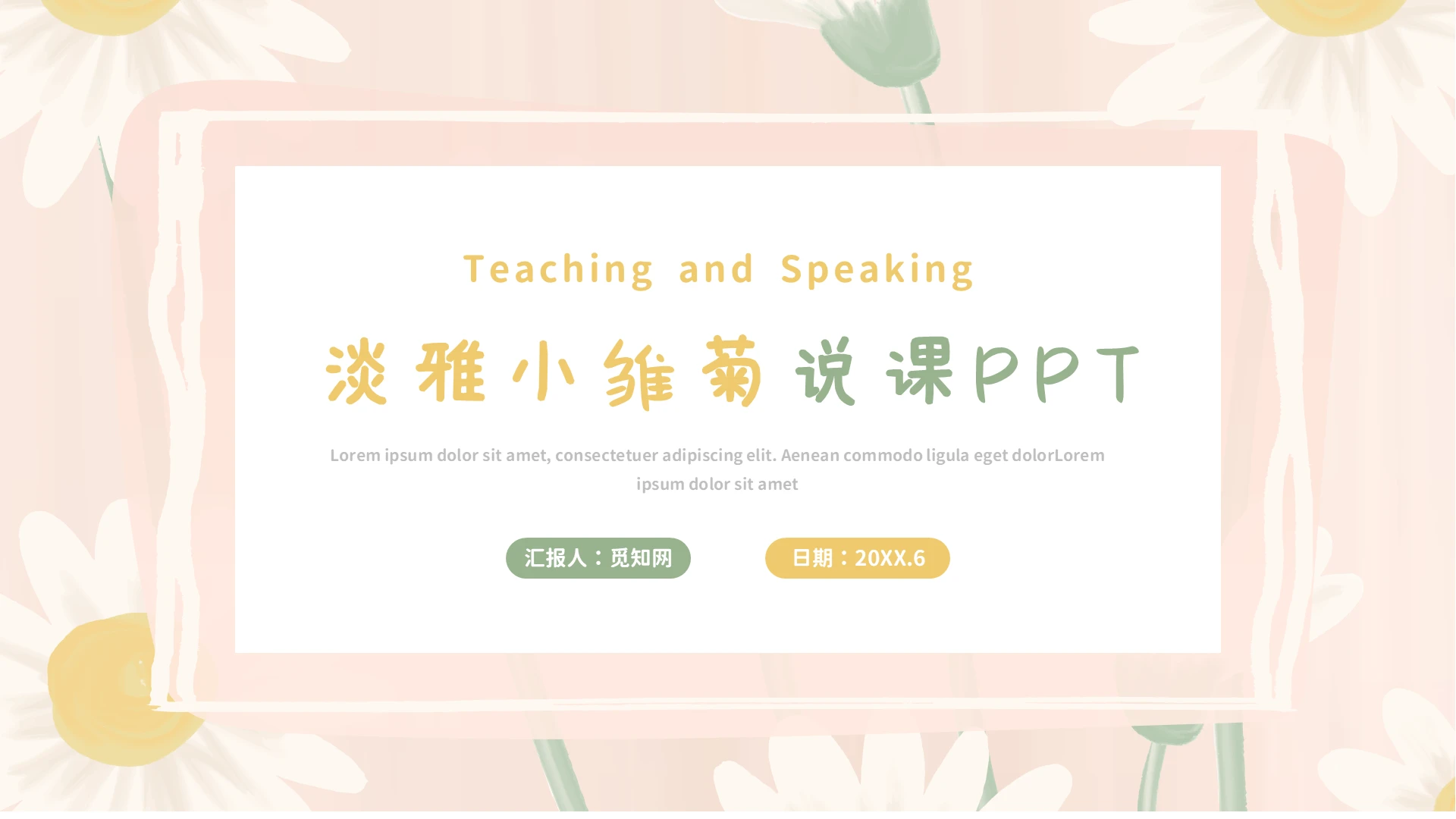 黄绿色小清新雏菊说课PPT模板