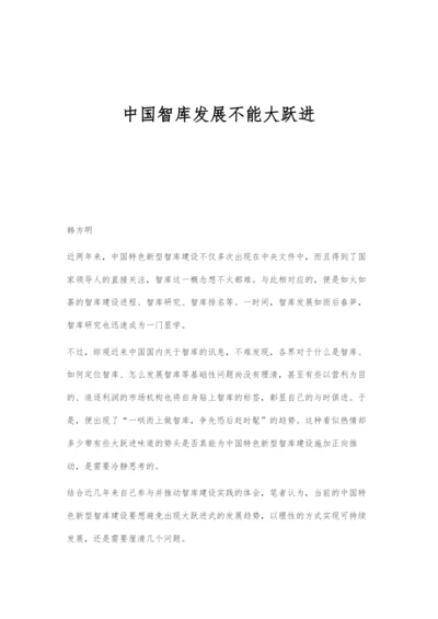 中国智库发展不能大跃进.docx
