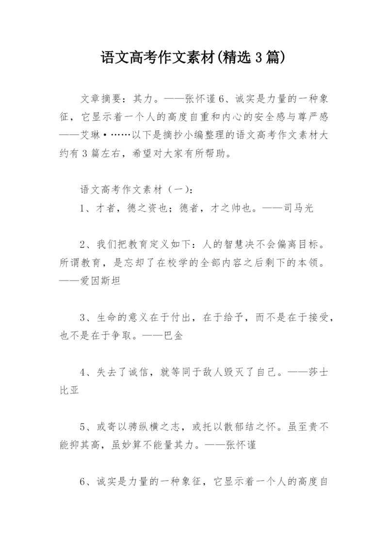 语文高考作文素材(精选3篇).docx