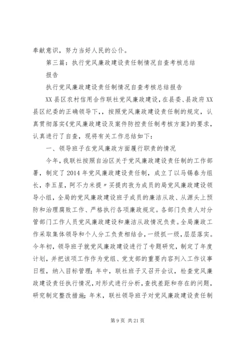 第一篇：领导班子执行党风廉政建设责任制情况自查报告.docx