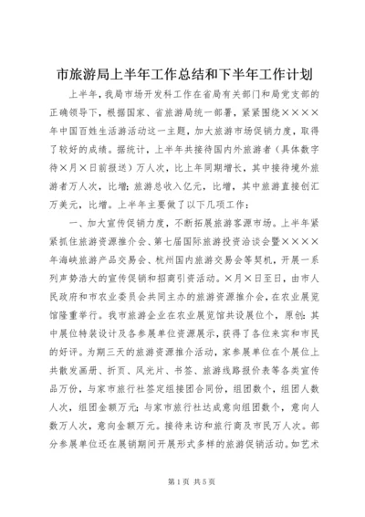 市旅游局上半年工作总结和下半年工作计划 (2).docx