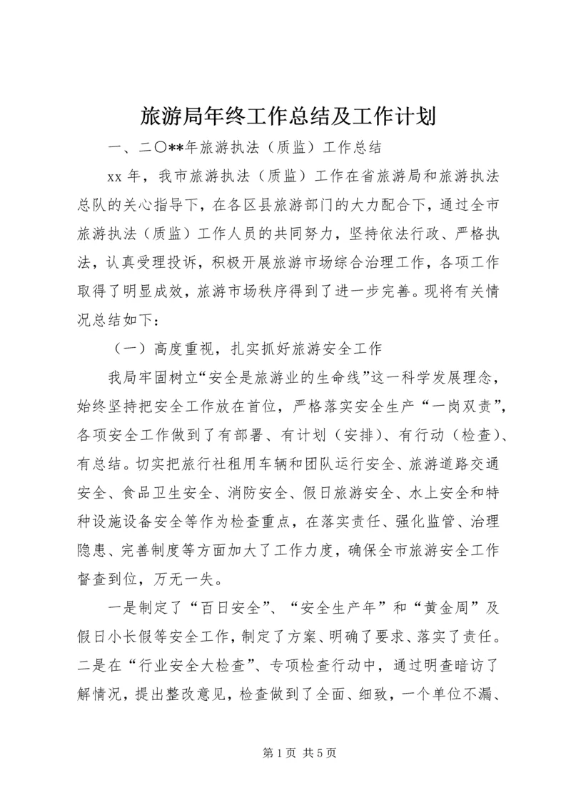 旅游局年终工作总结及工作计划 (2).docx