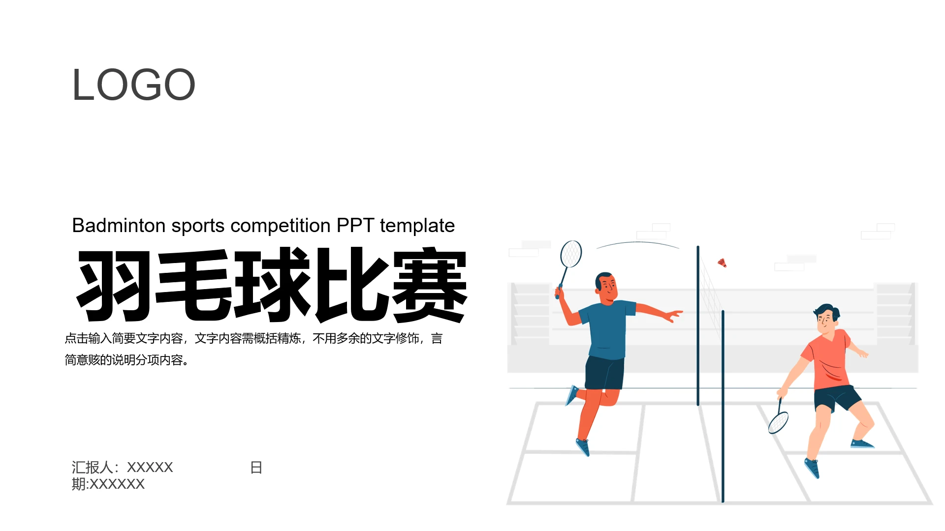 羽毛球比赛活动方案羽毛球比赛活动策划PPT模版