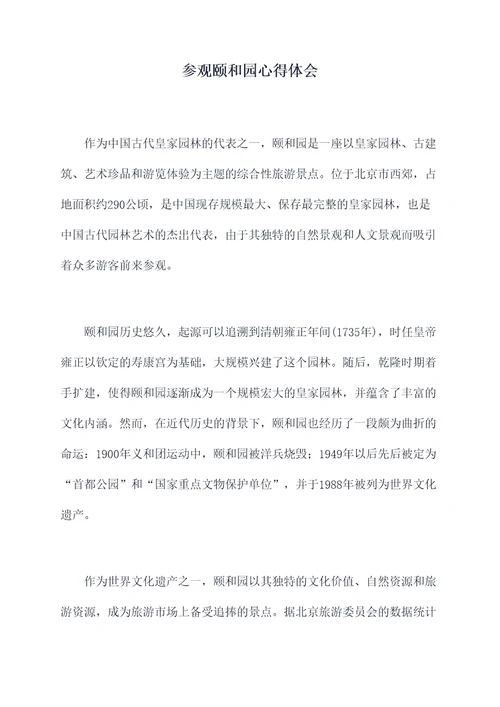 参观颐和园心得体会