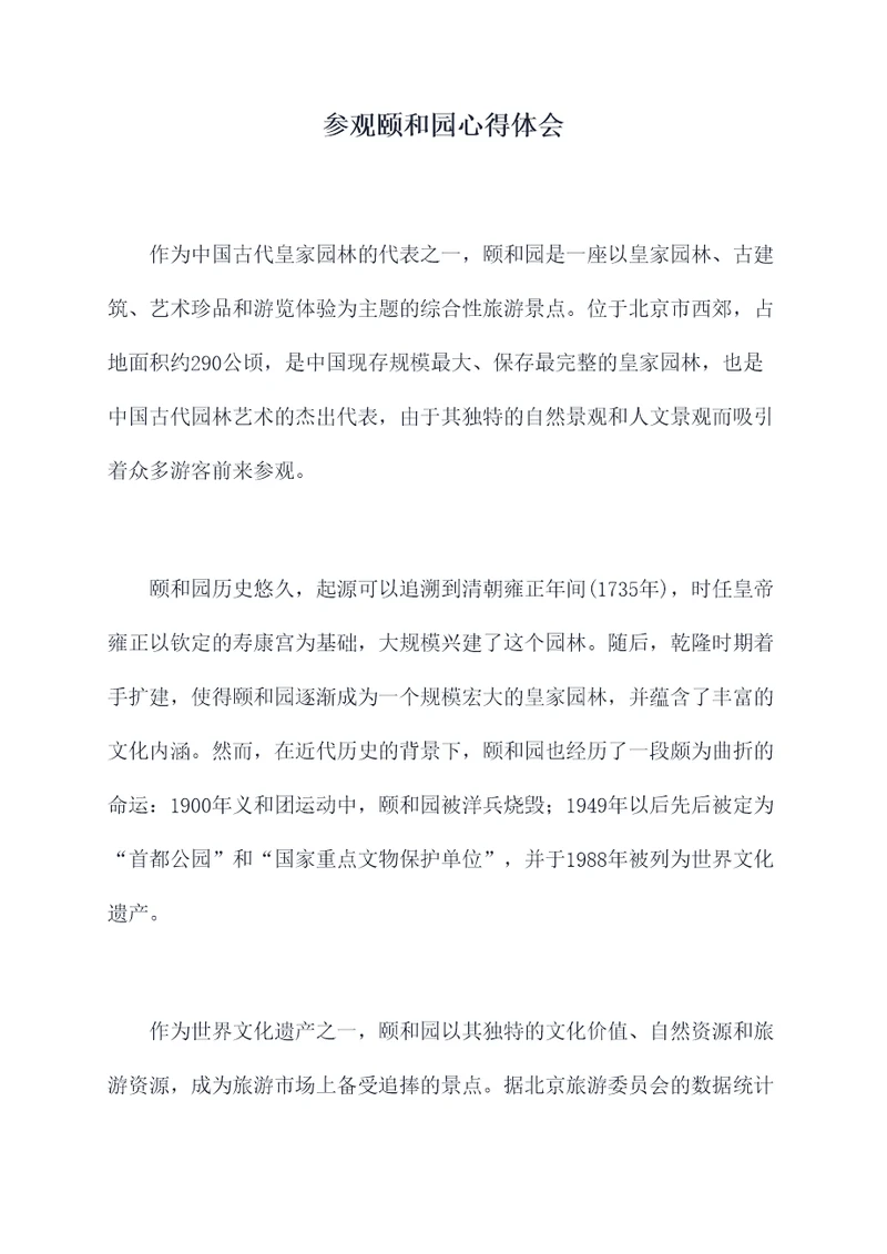 参观颐和园心得体会