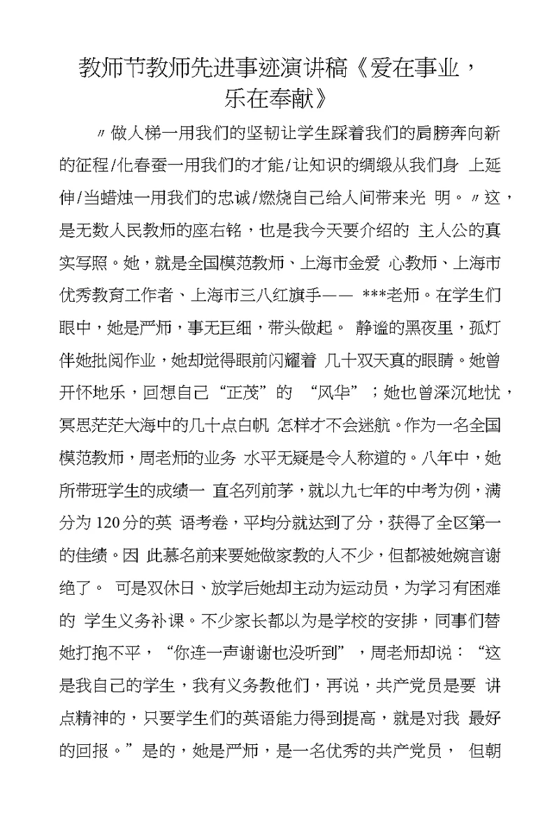 教师节教师先进事迹演讲稿《爱在事业，乐在奉献》