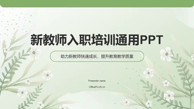 绿色小清新新教师入职培训PPT模板