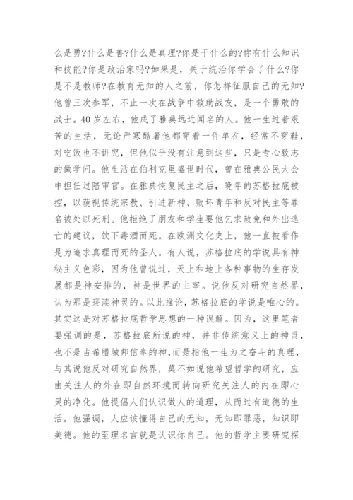 关于苏格拉底哲学的大学论文.docx