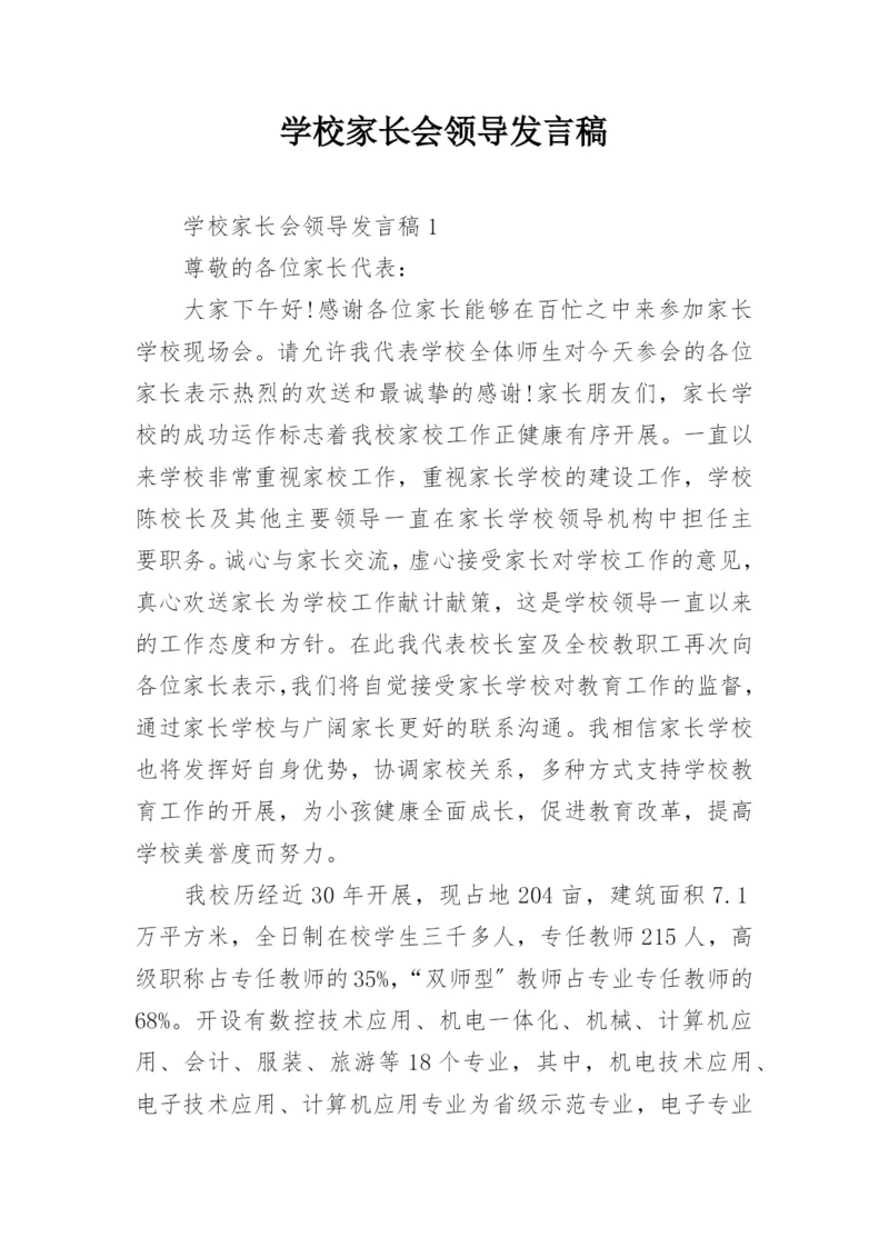 学校家长会领导发言稿.docx