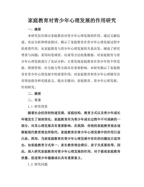 家庭教育对青少年心理发展的作用研究