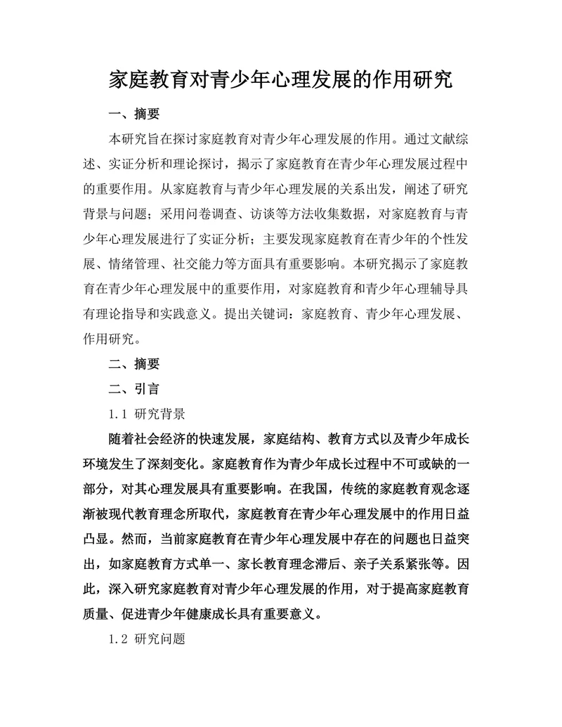 家庭教育对青少年心理发展的作用研究