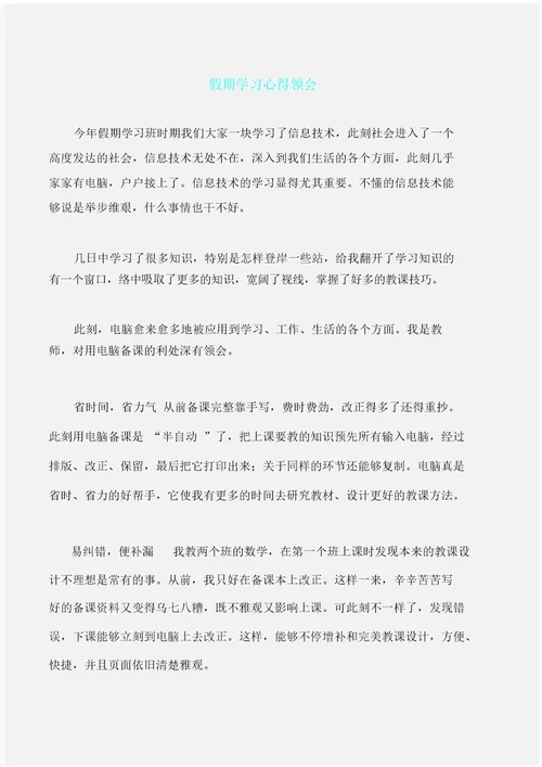 学习心得体会假期学习心得体会