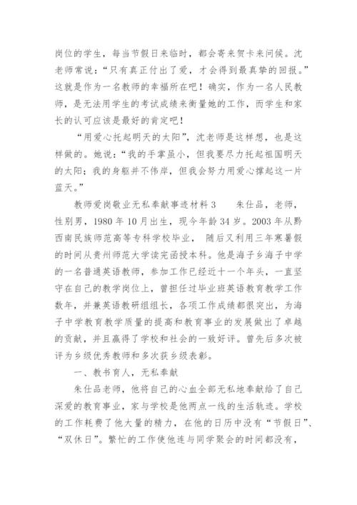 教师爱岗敬业无私奉献事迹材料.docx