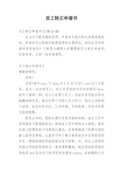 员工转正申请书_1.docx