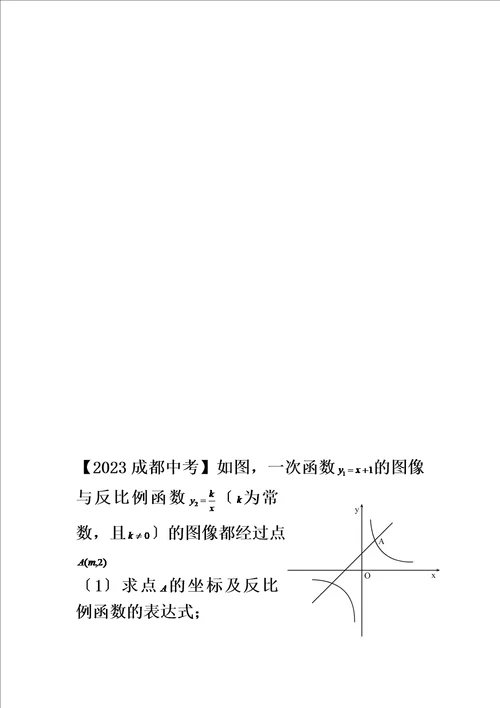 精选成都市近十年中考数学A卷一次函数和反比例函数综合题A卷