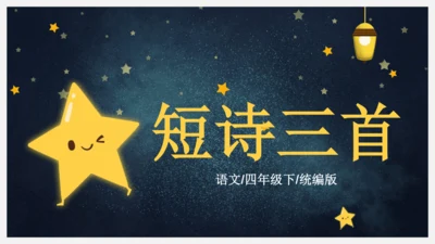 统编版语文四年级下册9短诗三首《繁星（七一）》课件