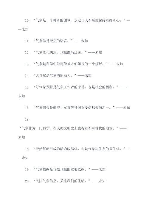 关于世界气象的名言名句