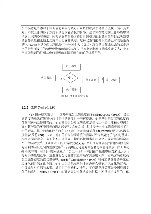 零售商业企业员工满意度影响因素分析企业管理专业毕业论文