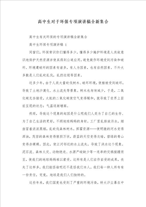 高中生对于环境保护专题演讲稿全新集合