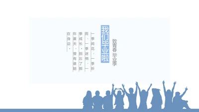 创意剪影致青春毕业季大学毕业纪念册相册PPT