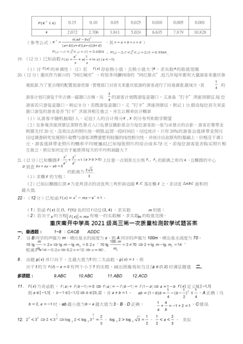 4-5.-重庆南开中学高2021级高三第一次质量检测(A4版).docx