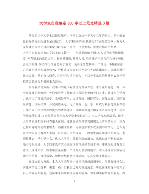 精编之大学生自我鉴定800字以上范文精选3篇.docx