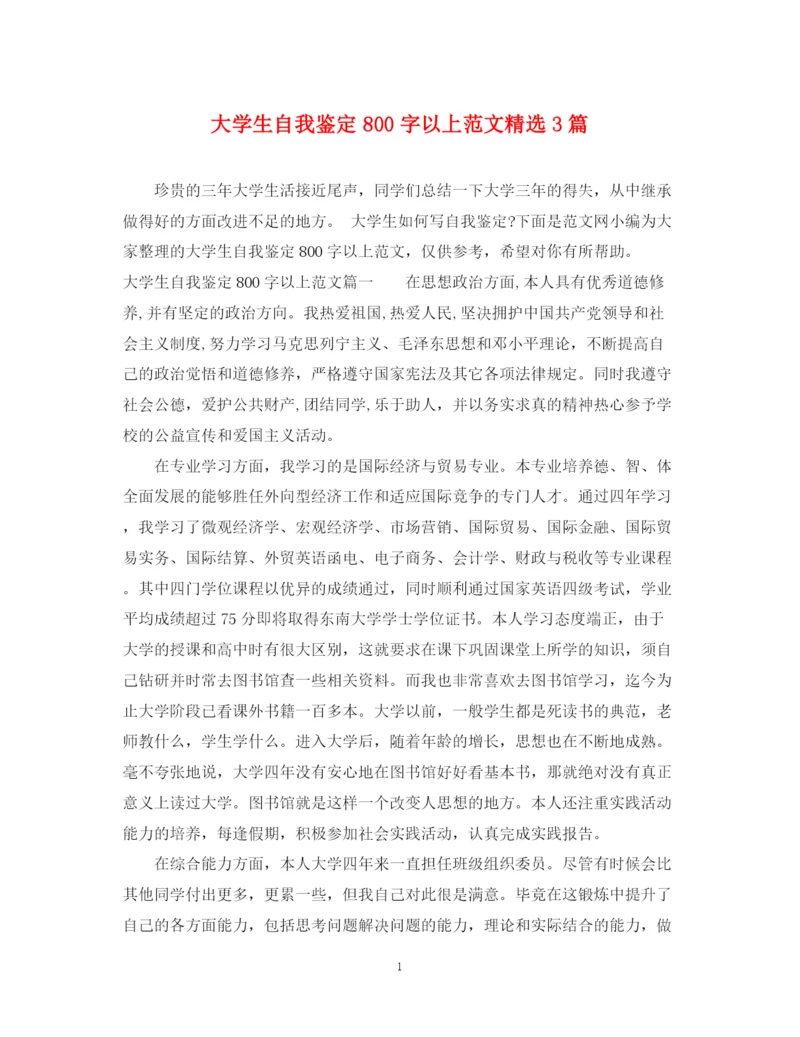 精编之大学生自我鉴定800字以上范文精选3篇.docx