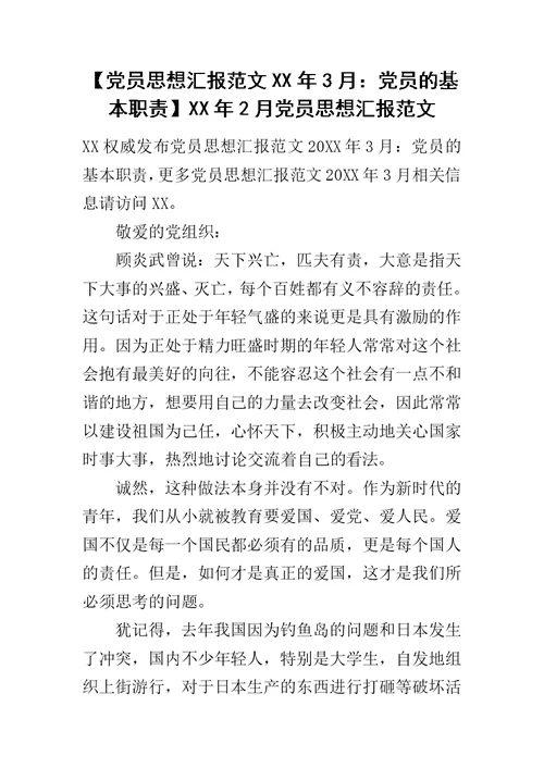 【党员思想汇报范文XX年3月：党员的基本职责】XX年2月党员思想汇报范文