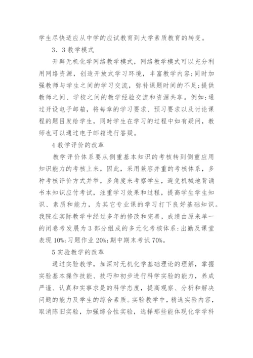 无机化学教学改革研究与探索论文.docx