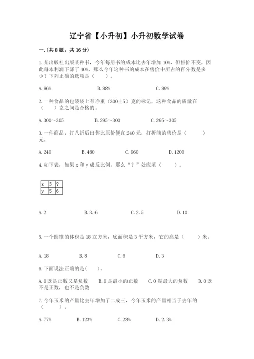 辽宁省【小升初】小升初数学试卷精品（考试直接用）.docx
