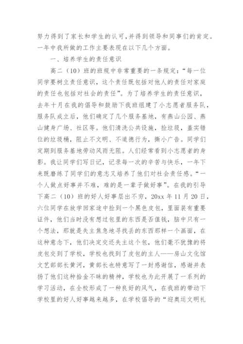 高中优秀班主任个人主要事迹材料.docx