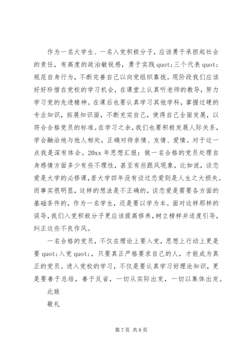 最新思想汇报做一名合格共产党员.docx