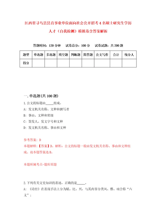 江西省寻乌县县直事业单位面向社会公开招考4名硕士研究生学历人才自我检测模拟卷含答案解析1