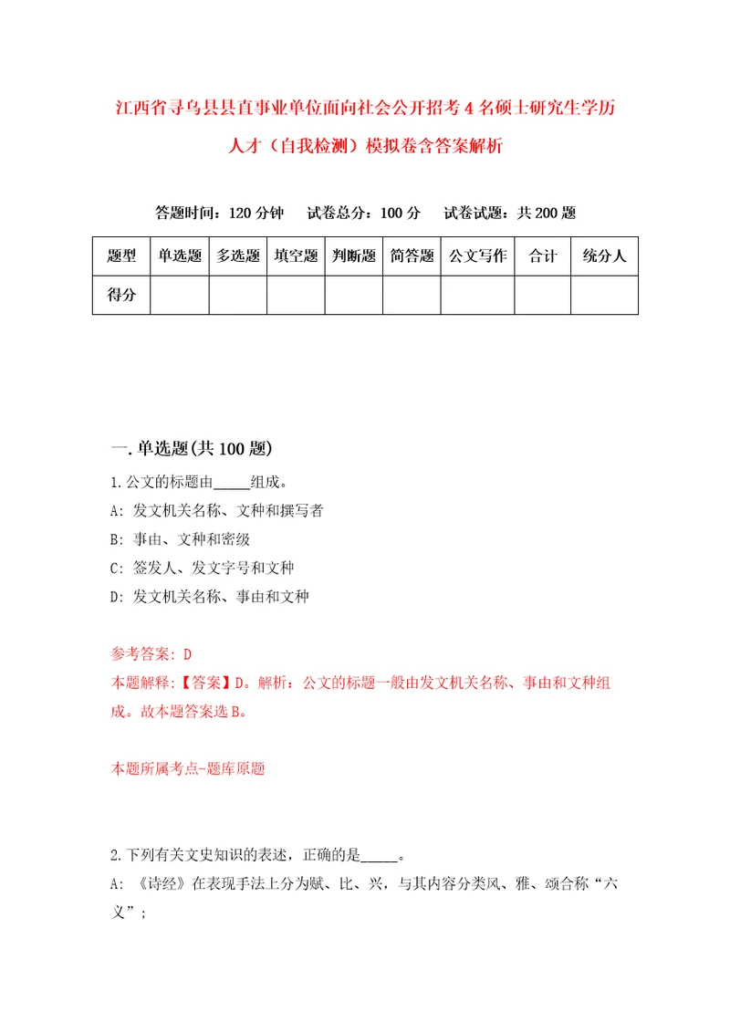 江西省寻乌县县直事业单位面向社会公开招考4名硕士研究生学历人才自我检测模拟卷含答案解析1