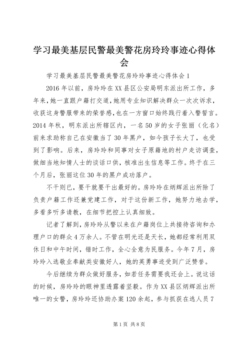 学习最美基层民警最美警花房玲玲事迹心得体会.docx